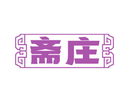 斋庄