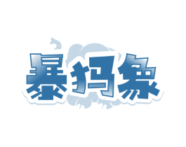 暴犸象