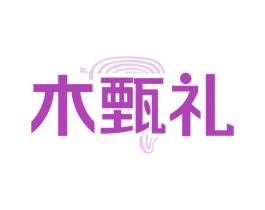 木甄礼