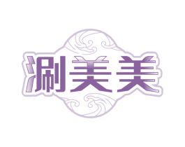 涮美美