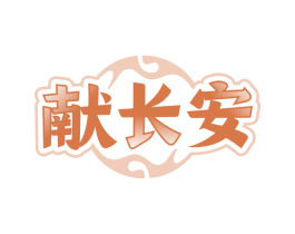 献长安