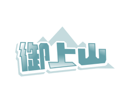 御上山