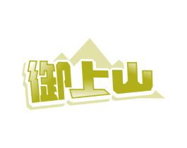 御上山