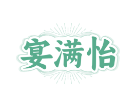 宴满怡