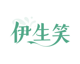 伊生笑