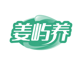 姜屿养