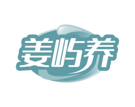 姜屿养
