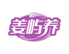 姜屿养