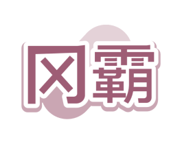冈霸