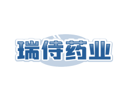 瑞侍药业