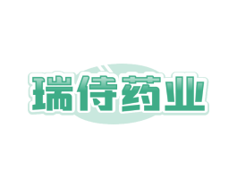 瑞侍药业