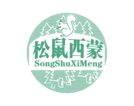 松鼠西蒙