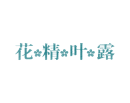 花精叶露