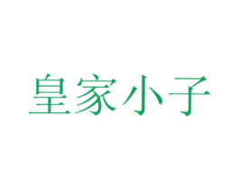 皇家小子