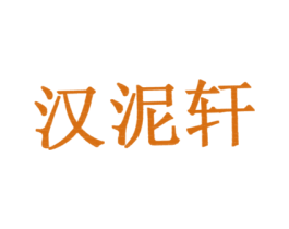 汉泥轩