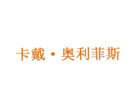 卡戴•奥利菲斯
