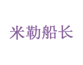 米勒船长