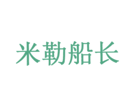 米勒船长