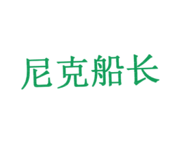 尼克船长