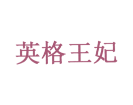 英格王妃