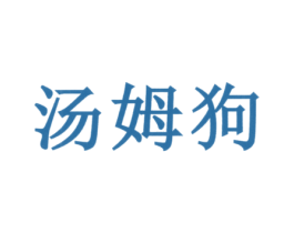 汤姆狗