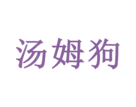 汤姆狗