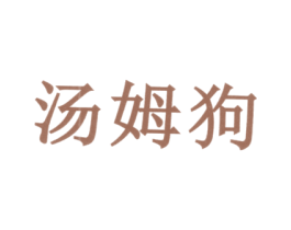 汤姆狗
