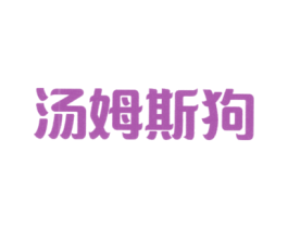 汤姆斯狗