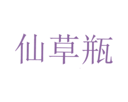 仙草瓶