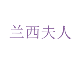 兰西夫人