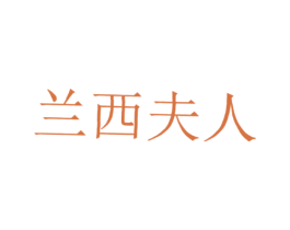 兰西夫人