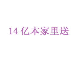 14 亿本家里送