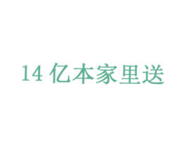 14 亿本家里送