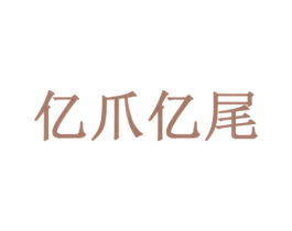 亿爪亿尾