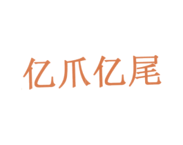 亿爪亿尾
