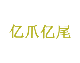 亿爪亿尾
