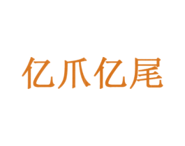 亿爪亿尾