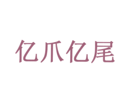 亿爪亿尾