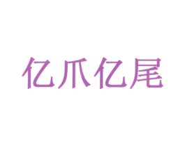 亿爪亿尾