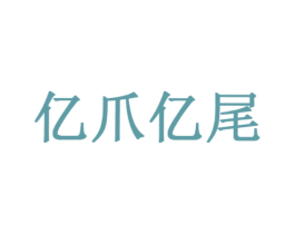 亿爪亿尾