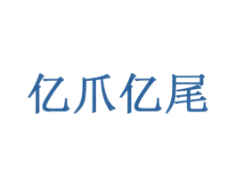 亿爪亿尾