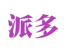 派多