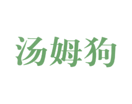 汤姆狗