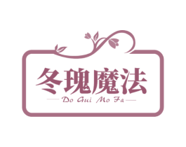 冬瑰魔法 DO GUI MO FA