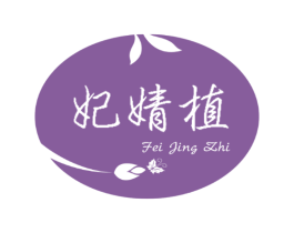 妃婧植