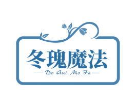 冬瑰魔法 DO GUI MO FA
