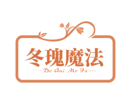 冬瑰魔法 DO GUI MO FA