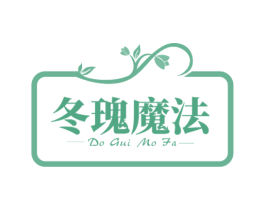 冬瑰魔法 DO GUI MO FA