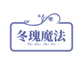 冬瑰魔法 DO GUI MO FA