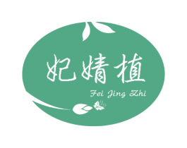 妃婧植